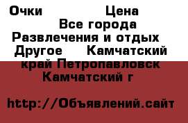 Очки 3D VR BOX › Цена ­ 2 290 - Все города Развлечения и отдых » Другое   . Камчатский край,Петропавловск-Камчатский г.